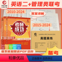 考研英语二+199管综 [正版]晋远直营备考2025考研成功英语二2010-2024历年真题详解15年15套204+19