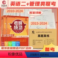 考研英语二+199管综 [正版]晋远直营备考2025考研成功英语二2010-2024历年真题详解15年15套204+19
