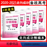 高中二模卷分类精编 语数英物化(5本套装) 高中通用 [正版]2020-2021领先一步 走向成功 上海市高中一模卷+