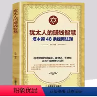 [正版]塔木德 犹太人的赚钱智慧48条经商法则原著 创业成功学定律励志书籍商业思维 有钱人财富自由商道哲学类的书