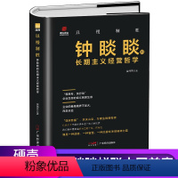 [正版]以慢制胜:钟睒睒的长期主义经营哲学 钟睒睒传 名人传记 企业家传农夫山泉企业管理业风云人物管理类管理学书籍企业