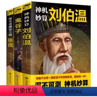 [正版]中国历史类人物传记书籍全套3册 深谙天机鬼谷子深不可测帝王师张良神机妙算刘伯温通行职场商场战场的成功智慧谋略书
