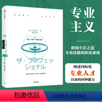 [正版]专业主义大前研一经典作品 如何达到专业并且成功 职场提升专业素养能力提升类书籍 出版社