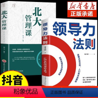 [全两册]领导力法则+北大管理课 [正版]领导力法则北大管理课高效可复制的书籍企业管理类书籍高效领导力不懂带团队你就自己