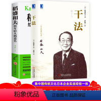 [正版]稻盛和夫的书籍全套2册 干法稻盛和夫写给年轻人的忠告阿米巴企业管理学经营管理类书籍活法稻盛和夫心法成功哲学稻盛