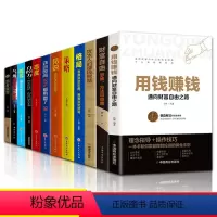 成功励志学[12册] [正版]12册用钱赚钱思维方法和道路财富自由金融理财投资金融类书籍 成功学励志书籍 商业思维创业维