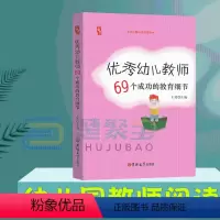 [正版]教师的69个成功教育细节 幼儿园老师上岗管理培训类书籍 园长管理技能提升培养 家长沟通解答 行为管理素质艺术学