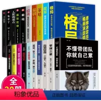 [正版]领导者的成功法则20册 企业领导经营管理学方面的书籍 识人用制度管理三要不懂带团队你就自己累阿尔泰成功管理类畅