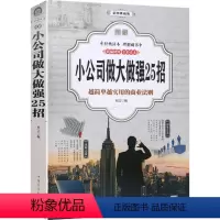 [正版] 图解小公司做大做强25招 越简单越实用的商业法则 经营管理理学创业书籍 公司管理类书籍 商道成功 管理