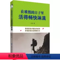 [正版] 在难熬的日子里活得畅快淋漓 人生情绪调整自控力成功青春励志心灵鸡汤气质修心养性调节心理学类书籍适合成人读的哲