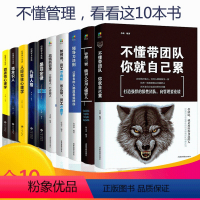 [正版]10册管理方面的书籍领导力识人用人管人不懂带团队你自己累成功法则执行力公司经营企业管理类行政管理学