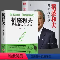 [正版]全套2册 稻盛和夫 全集 写给年轻人的忠告+稻盛和夫的成功哲学 心理学成功励志 企业经营管理方面的书籍管理学销