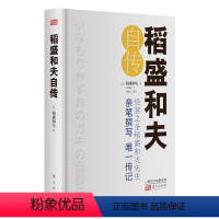 [正版]稻盛和夫自传 [日] 稻盛和夫 精装 世界500强企业商业经营思维之圣稻盛和夫的成功之道 人生励志奋斗史 名人