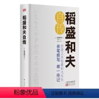 [正版]稻盛和夫自传 [日] 稻盛和夫 精装 世界500强企业商业经营思维之圣稻盛和夫的成功之道 人生励志奋斗史 名人