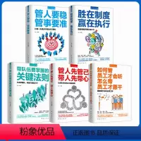 [正版]5册管理学书籍企业领导力者的成功法则识人用制度管人不懂带团队你自己累管理是带团队三要如何开店营销管理类方面的