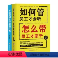 [正版]全2册企业领导经营管理学方面的书籍 不懂带团队你就自己累+如何管员工才会听,怎么带员工才愿干 阿尔泰成功物业管