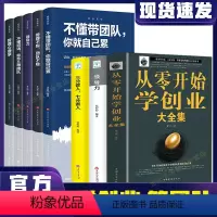 [正版]全套8册 从零开始学创业大全集 领导力书籍三分管人七分做人管理成功法则创业赚钱指导生意商业思维团队人力资源管理