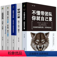 [正版]领导者管理的成功法则5册 企业领导力企业管理书籍不懂带团队你就自己累管理三要领导力高情商员工狼道书籍销售类管理