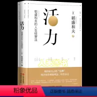 [正版]活力 稻盛和夫的人生经营法 成功企业管理 管理方面的书籍管理类书籍管理学书籍创业书籍公司管理自我实现励志书籍畅