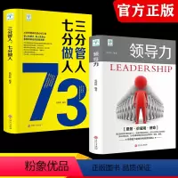 [正版]领导力 七分做人三分管人全两册管理方面的书籍企业管理学不懂带团队公司创业经营管理类酒店餐饮与物业管理者励志成功