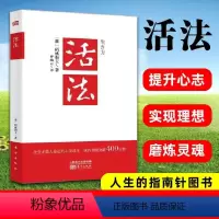 [正版]书籍活法 稻盛和夫的人生哲学心理学成功励志书籍 企业经营管理 经理法则图书 管理学销售管理类书籍季羡林马云樊登