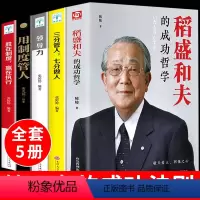 [正版]5册稻盛和夫的成功哲学给年轻人忠告全套书籍企业管理类领导力卓有成效者物业经营六项精进方面书不懂带团队运营心学敬