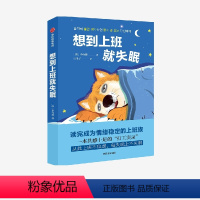 [正版]出版社直发 想到上班就失眠 李有林著 职场社交 打工人治愈系图书 励志与成功类书籍