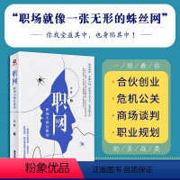 [正版]职网 职场不相信眼泪高辉合伙创业 危机公关 商场谈判 职业规划的实战类职场小说人际交往心理学成功励志书籍