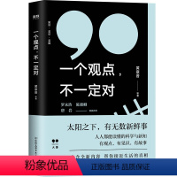 [正版] 职场类书籍 一个观点不一定对 职场书籍生存法则 实用人际交往工作 成功励志 职场动物进化规划手册 职场智慧与