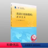 [正版]英语口语新教程:成功交流 黄婷著 高等教育出版社9787040470642 大学英语应用类课程 大学本科