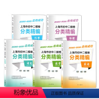 2020-2021二模卷《全5册》 [正版]2020-2021版走向成功 上海市初中二模卷分类精编 语文数学英语物理化学