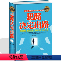 [正版]思路决定出路 人生智慧 受益一生的智慧 变通心态境界洞察术操纵术调节术心理学企业管理书籍职场社交应酬成功励志类