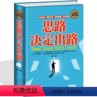 [正版]思路决定出路 人生智慧 受益一生的智慧 变通心态境界洞察术操纵术调节术心理学企业管理书籍职场社交应酬成功励志类