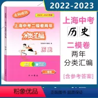 2022-2023走向成功上海中考二模卷两年 分类汇编 历史 [正版]2022-2023走向成功上海中考二模卷两年 分类