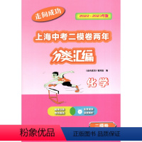 2022-2023走向成功上海中考二模卷两年 分类汇编 化学 中西书局 精准分类专项提高 上海中考二模卷分类汇编 [正版