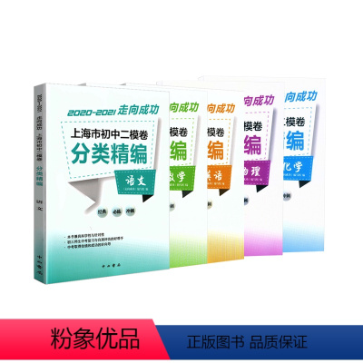 初中二模卷[语数英物化]全5册 初中通用 [正版]2020-2021走向成功 上海市初中二模卷分类精编 语文+数学+英语