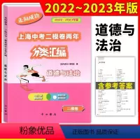 道德与法治 九年级/初中三年级 [正版]2022-2023走向成功上海中考二模卷两年分类汇编道德与法治精准分类专项提高上