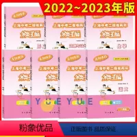 二模卷[全7册]语数英物化政史 初中通用 [正版]2022-2023走向成功上海中考二模卷两年分类汇编语文数学英语物理化