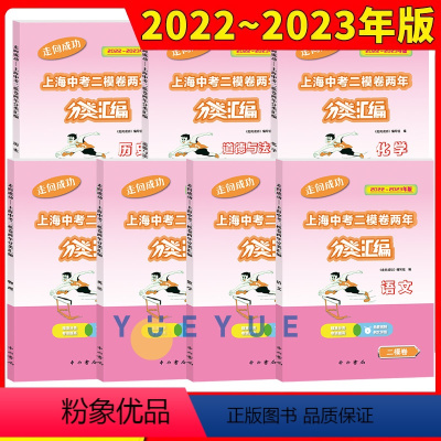 二模卷[全7册]语数英物化政史 初中通用 [正版]2022-2023走向成功上海中考二模卷两年分类汇编语文数学英语物理化