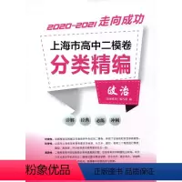 高中二模卷分类精编 政治 高中通用 [正版]2020-2021走向成功 上海市高中二模卷分类精编 政治 中西书局 精选上