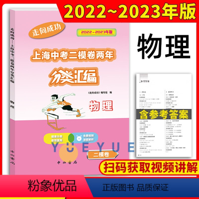 上海中考二模卷 两年分类汇编 物理 初中通用 [正版]2022-2023走向成功上海中考二模卷两年分类汇编物理精准分类专