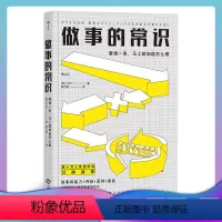 [正版] 做事的常识 文秘类秘书图书职场成功励志效率心理终身成长自我管理书籍