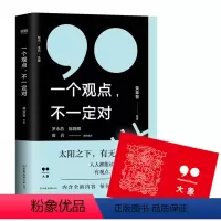 [正版] 职场类书籍 一个观点不一定对 职场书籍生存法则 实用人际交往工作 成功励志 职场动物进化规划手册 职场智慧与