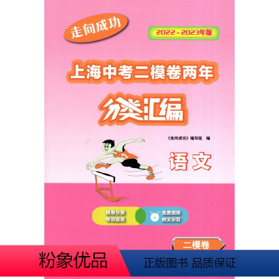 2022-2023走向成功上海中考二模卷两年 分类汇编 语文 中西书局 精准分类专项提高 上海中考二模卷分类汇编 [正版