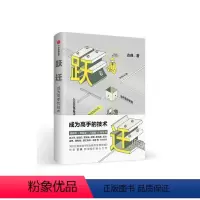 [正版]全新跃迁 成为高手的技术 古典新书拆掉思维里的墙罗辑思维“得到”专栏作者成功励志个人成长职场进阶企业管理类书籍