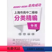 高中二模卷分类精编 物理 高中通用 [正版]2020-2021走向成功 上海市高中二模卷分类精编 物理 中西书局 精选上