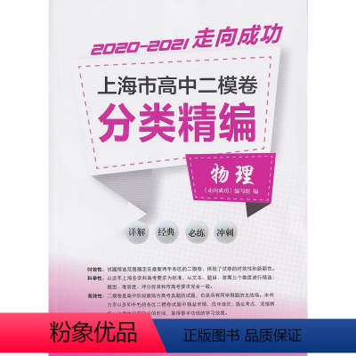 高中二模卷分类精编 物理 高中通用 [正版]2020-2021走向成功 上海市高中二模卷分类精编 物理 中西书局 精选上