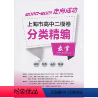 高中一模卷分类精编 数学 高中通用 [正版]2020-2021走向成功 上海市高中二模卷分类精编 数学 中西书局 精选