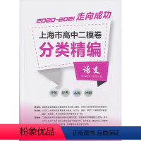 高中二模卷分类精编 语文 高中通用 [正版]2020-2021走向成功 上海市高中二模卷分类精编 语文 中西书局 精选上