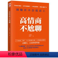 [正版]高情商不尬聊 上百例真实案例 分类解读 成功励志 情商管职场情商